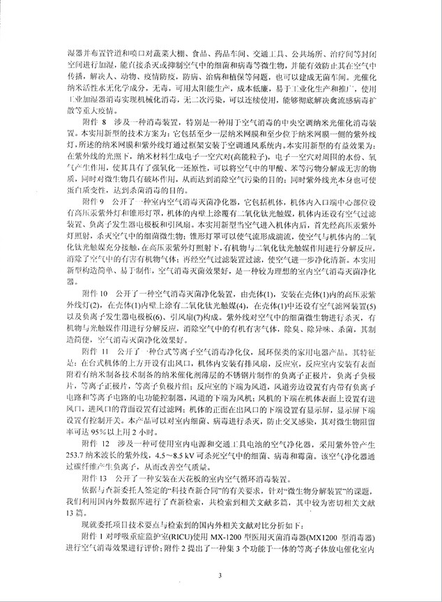 中国科学院上海科技成果。微生物分解装置病菌查新报告书